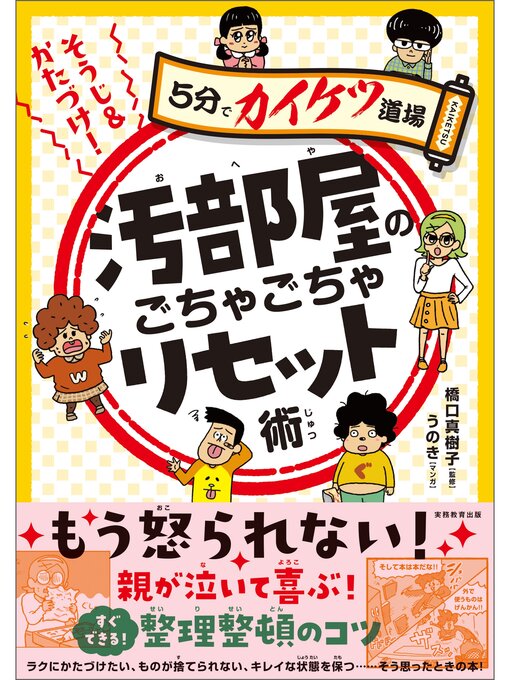 橋口真樹子作のそうじ＆かたづけ!汚部屋のごちゃごちゃリセット術の作品詳細 - 予約可能